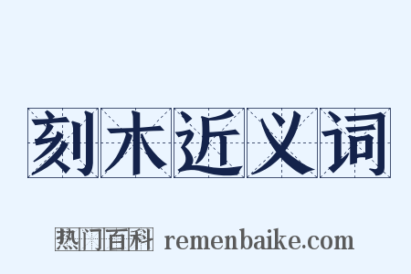 刻木近义词是什么意思的图片